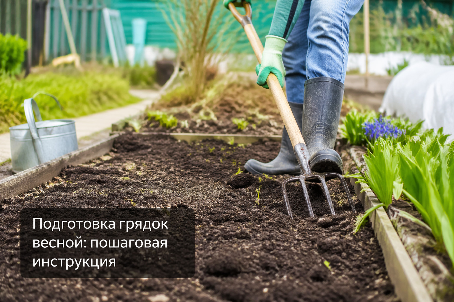 Подготовка грядок весной: пошаговая инструкция